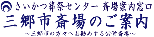 公営斎場 三郷市斎場のご予約とご案内